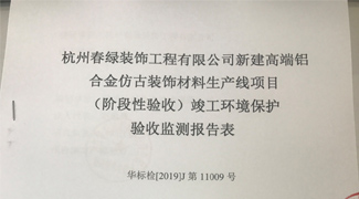 杭州春綠裝飾工程有限公司驗收報告表